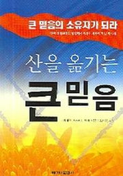 산을 옮기는 큰 믿음