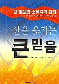 산을 옮기는 큰 믿음