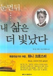눈먼뒤 내 삶은 더 빛났다