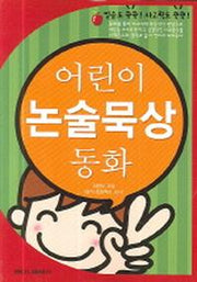 어린이 논술묵상 동화