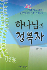 하나님의 정복자