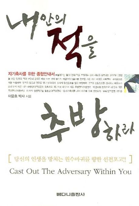 내 안의 적을  추방하라
