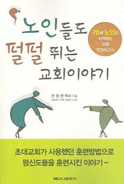 노인들도 펄펄 뛰는 교회이야기