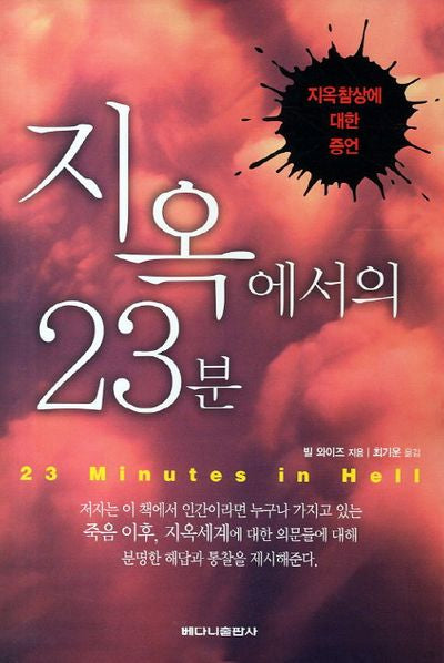 지옥에서의 23분