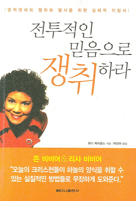 전투적인 믿음으로 쟁취하라