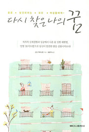 다시 찾은 나의 꿈