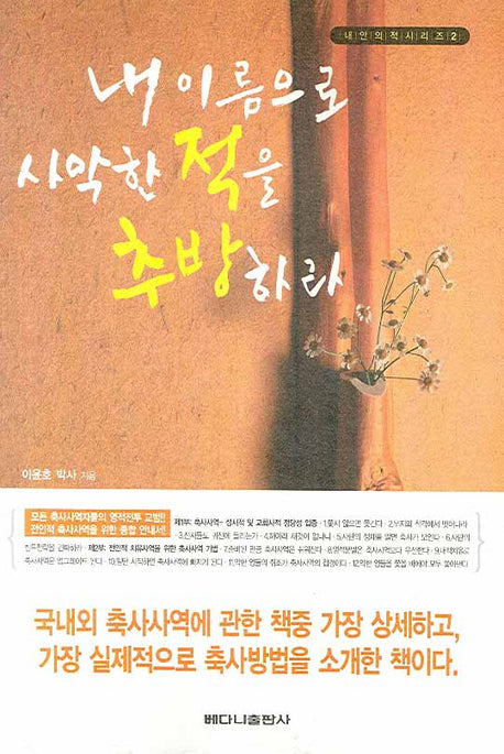 내 이름으로 사악한 적을 추방하라(내 안의 적 시리즈 2)