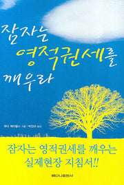 잠자는 영적권세를 깨우라
