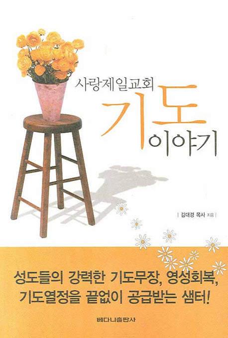 사랑제일교회 기도 이야기
