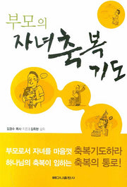 부모의 자녀축복기도