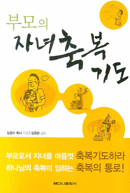 부모의 자녀축복기도