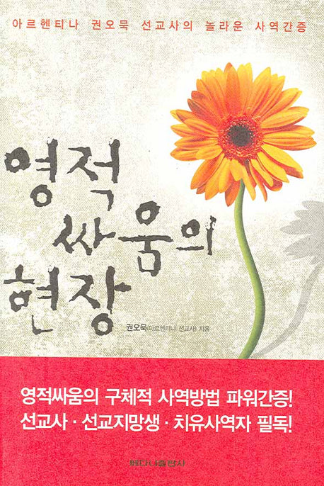 영적 싸움의 현장