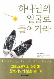 하나님의 얼굴로 들어가라