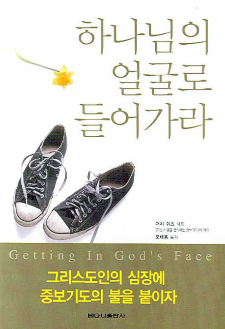 하나님의 얼굴로 들어가라