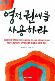 영적권세를 사용하라
