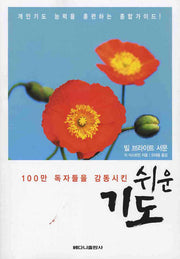 쉬운 기도(100만 독자들을 감동시킨)