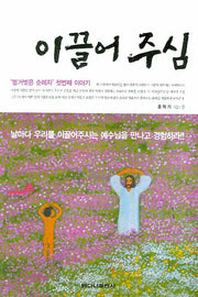 이끌어주심(벌거벗은 순례자 1)