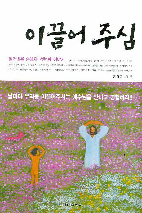 이끌어주심(벌거벗은 순례자 1)