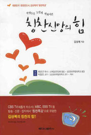 칭찬신앙의 힘(학생들을 놀랍게 변화시킨)