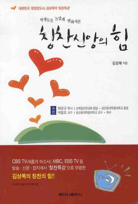 칭찬신앙의 힘(학생들을 놀랍게 변화시킨)