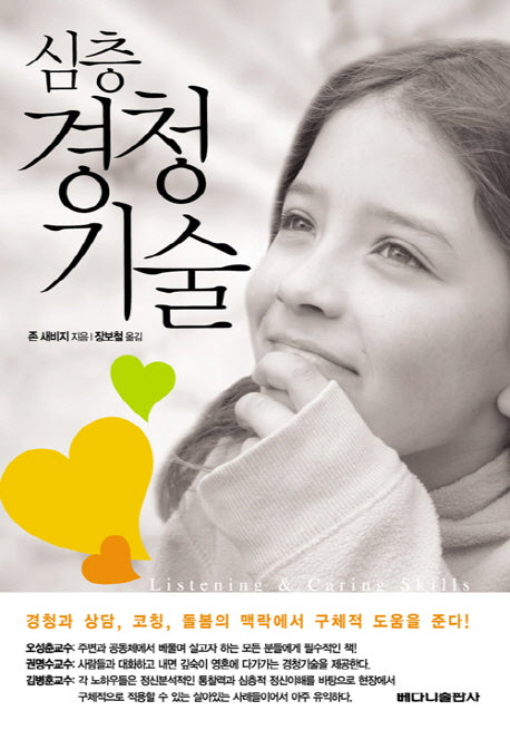 심층 경청기술(개정판)