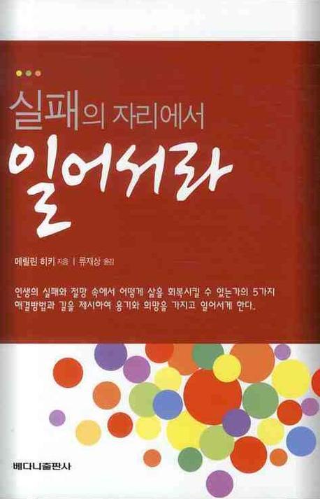 실패의 자리에서 일어서라