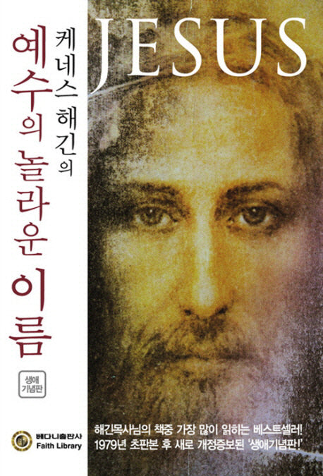 예수의 놀라운 이름(케네스 해긴의)