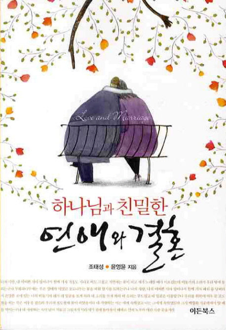 연애와 결혼(하나님과 친밀한)
