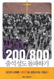 200 800 출석성도 돌파하기