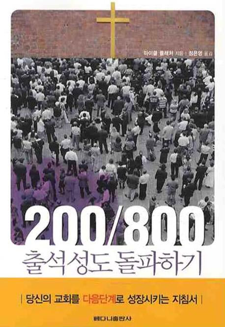 200 800 출석성도 돌파하기