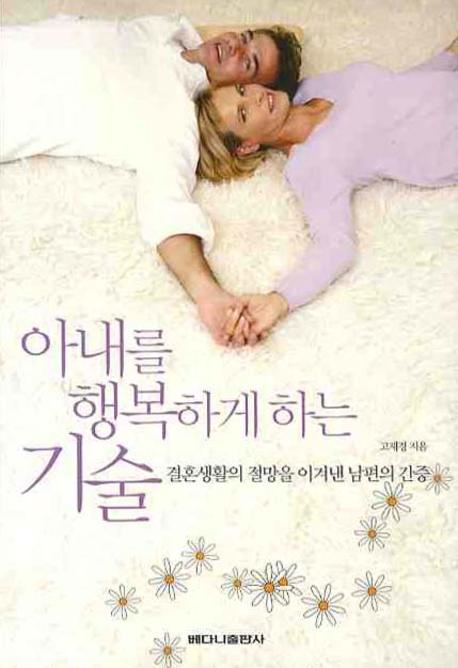 아내를 행복하게 하는 기술