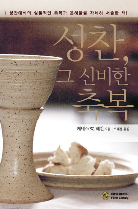 성찬 그 신비한 축복