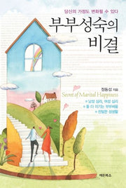 부부성숙의 비결