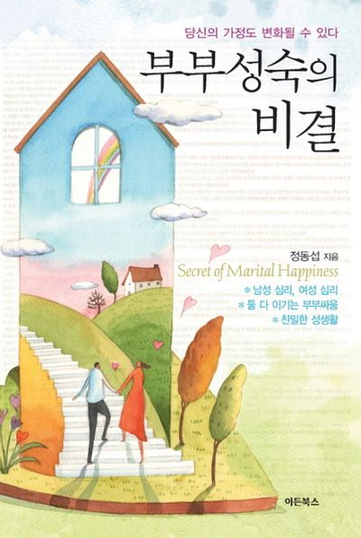부부성숙의 비결