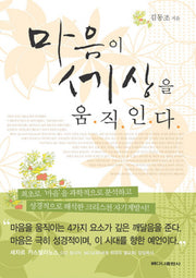 마음이 세상을 움직인다