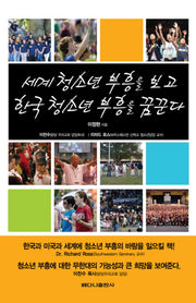 세계청소년부흥을 보고 한국청소년부흥을 꿈꾼다