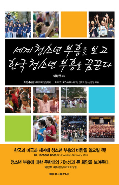 세계청소년부흥을 보고 한국청소년부흥을 꿈꾼다