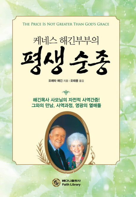 평생순종(캐네스 해긴부부의)