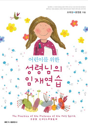 성령님의 임재연습(어린이를 위한)