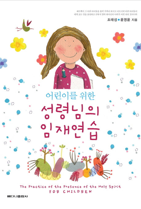 성령님의 임재연습(어린이를 위한)