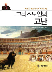 그리스도인의 고난(케네스 해긴 미니북 시리즈 3)