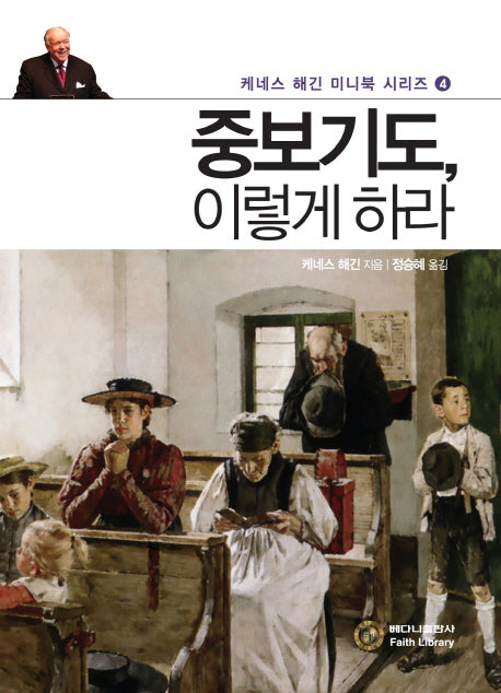중보기도 이렇게 하라(케네스 해긴 미니북 시리즈 4)