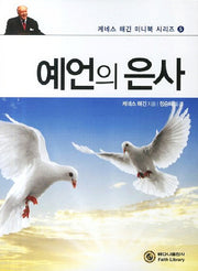예언의 은사(케네스 해긴 미니북 시리즈 5)