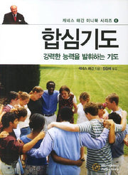 합심기도(케네스 해긴 미니북 시리즈 6)