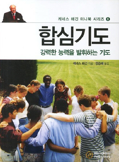 합심기도(케네스 해긴 미니북 시리즈 6)