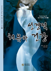성경적 치유와 건강(Kenneth Hagin의 심층 성경연구 과정 1)