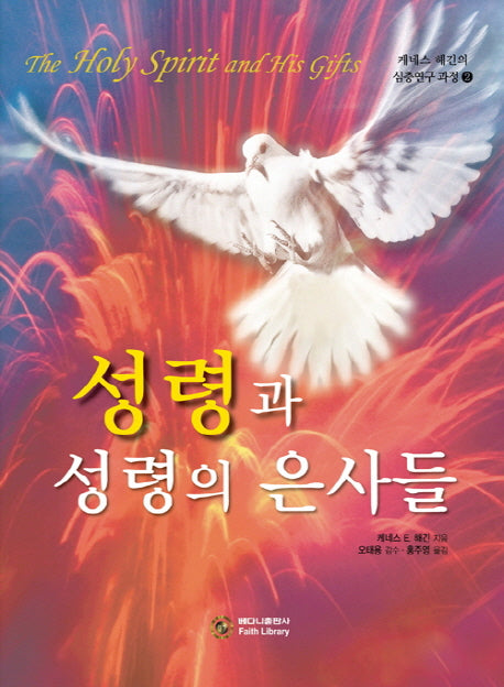성령과 성령의 은사들(Kenneth Hagin의 심층 성경연구 과정 2)