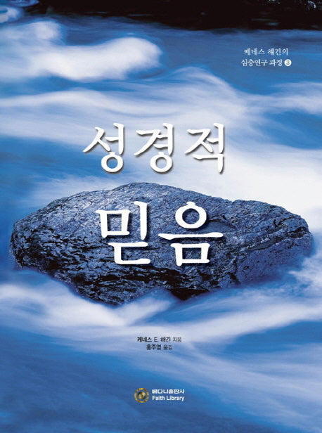 성경적 믿음(케네스 해긴의 심층연구 과정 3)