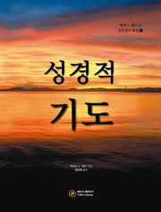 성경적 기도(케네스 해긴의 심층연구 과정 4)