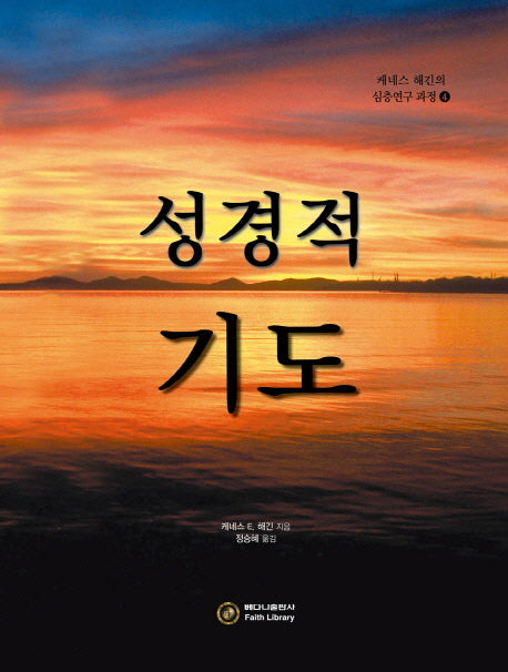 성경적 기도(케네스 해긴의 심층연구 과정 4)